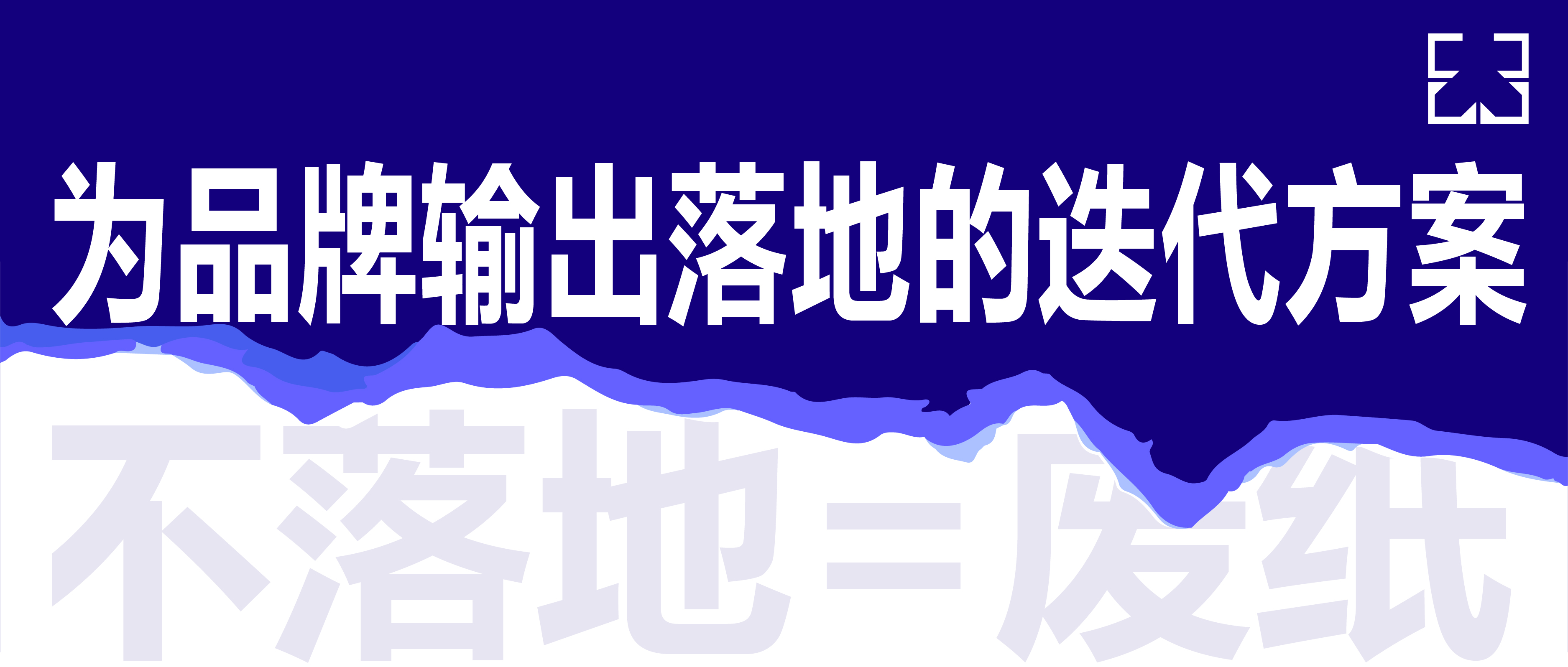 大品连策 | 严控落地⽅案，为品牌输出成熟的迭代方案