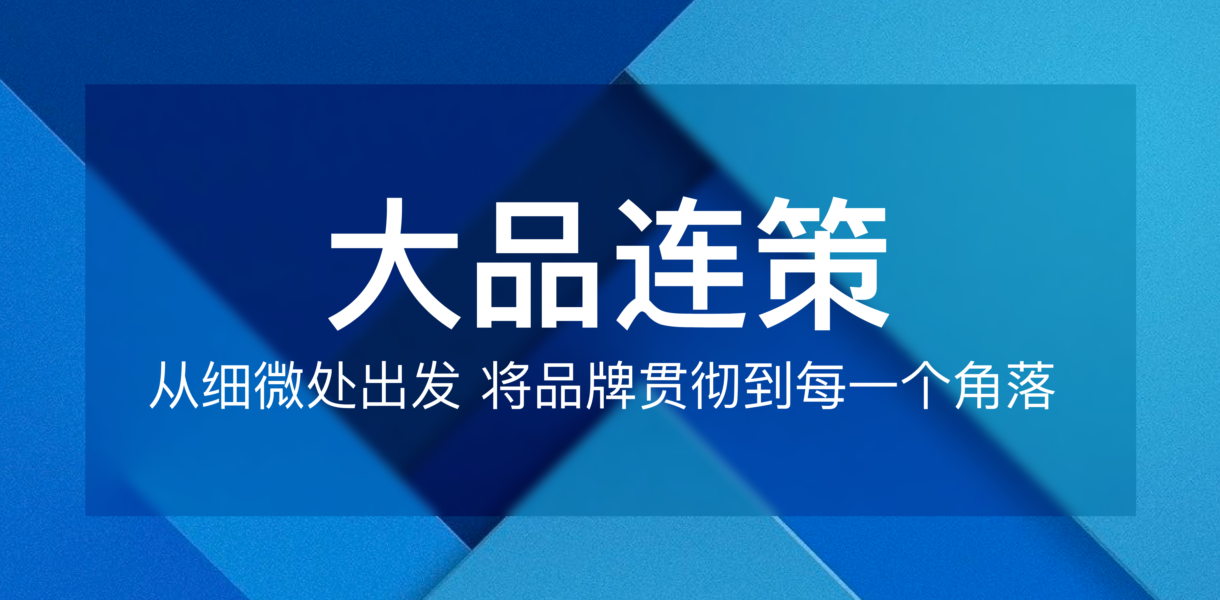 大品连策I  从细微处出发，将品牌贯彻到每⼀个⻆落