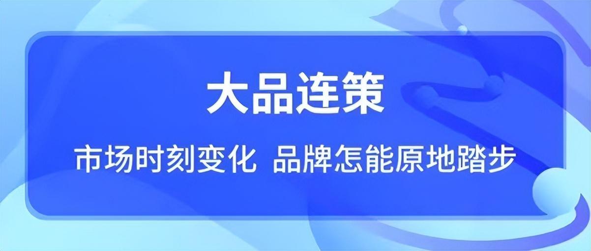 大品连策|品牌定位新趋势,从“听我说”到“为你而说”(图1) 大品连策|品牌定位新趋势,从“听我说”到“为你而说”(图1)