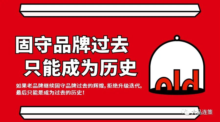 大品连策|品牌年轻化,老品牌如何再次获得新市场(图1) 大品连策|品牌年轻化,老品牌如何再次获得新市场(图1)