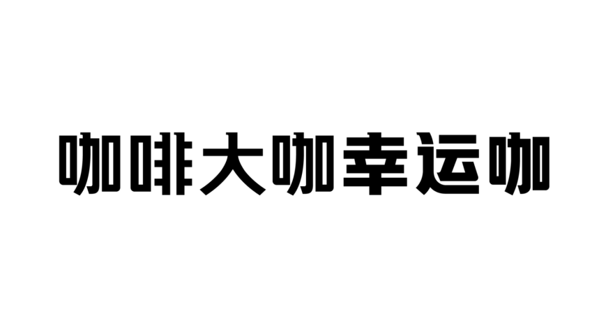 大品连策 | 从0-100,100-1000,幸运咖的门店升级术有哪些?(图10) 大品连策 | 从0-100,100-1000,幸运咖的门店升级术有哪些?(图10)