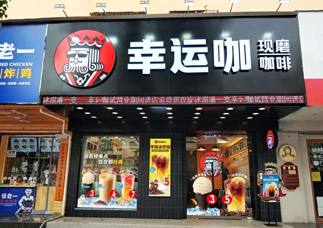 大品连策 | 从0-100,100-1000,幸运咖的门店升级术有哪些?(图18) 大品连策 | 从0-100,100-1000,幸运咖的门店升级术有哪些?(图18)
