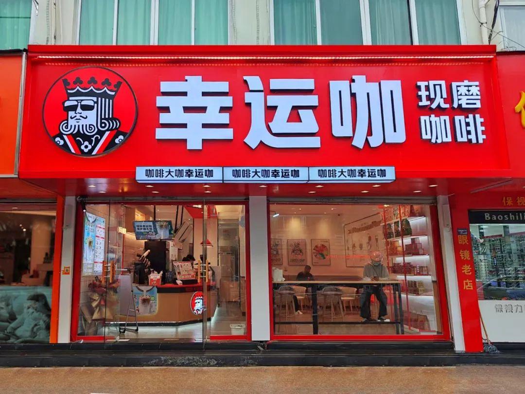 大品连策 | 从0-100,100-1000,幸运咖的门店升级术有哪些?(图27) 大品连策 | 从0-100,100-1000,幸运咖的门店升级术有哪些?(图27)
