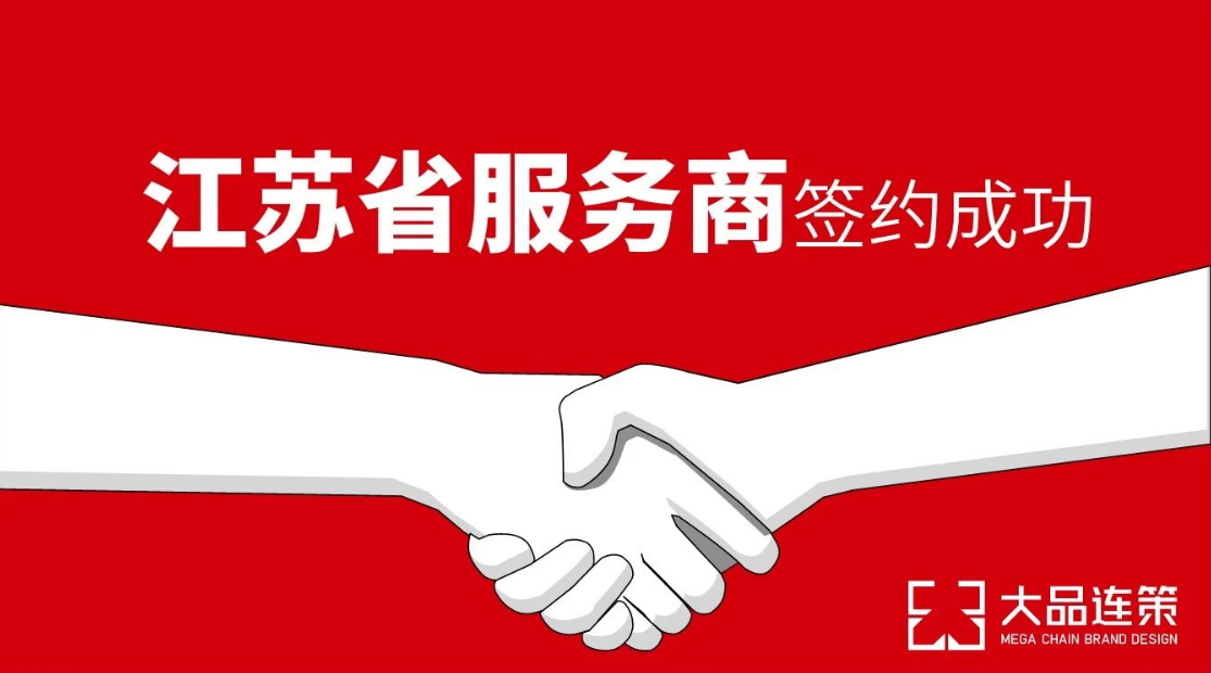 大品连策 | 江苏省服务商签约成功！