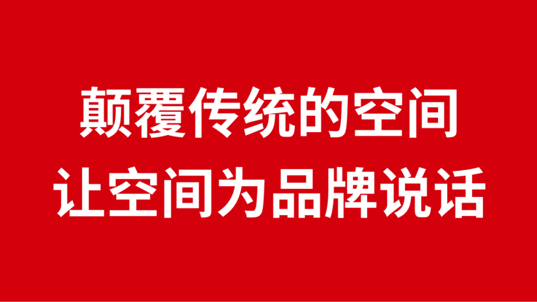 大品连策 | 颠覆传统的空间,让空间为品牌说话(图1) 大品连策 | 颠覆传统的空间,让空间为品牌说话(图1)