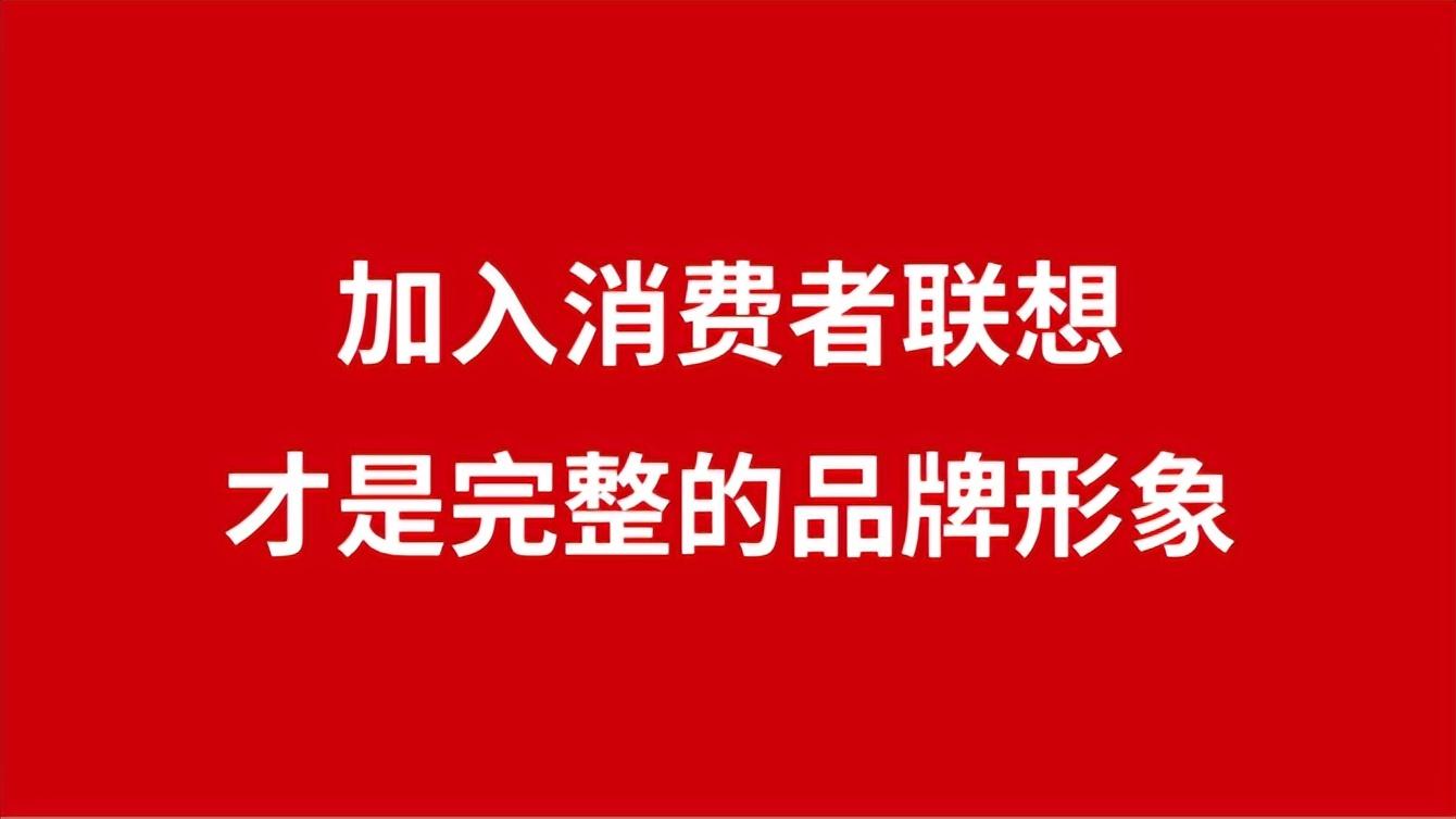 大品连策 | 加入消费者联想,才是完整的品牌形象 (图1) 大品连策 | 加入消费者联想,才是完整的品牌形象 (图1)