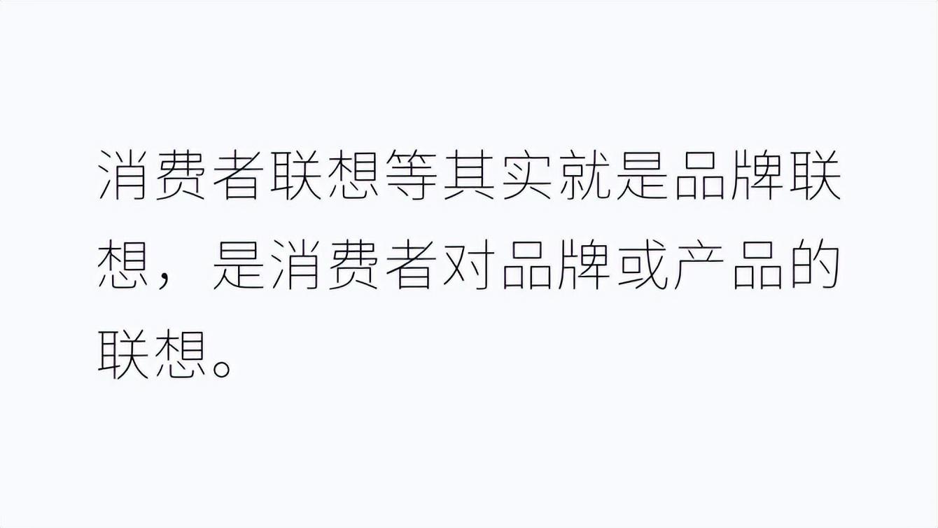 大品连策 | 加入消费者联想,才是完整的品牌形象 (图2) 大品连策 | 加入消费者联想,才是完整的品牌形象 (图2)