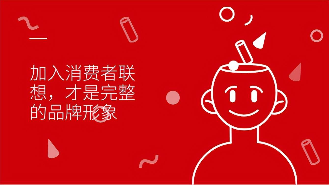 大品连策 | 加入消费者联想,才是完整的品牌形象 (图6) 大品连策 | 加入消费者联想,才是完整的品牌形象 (图6)